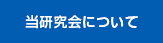 当研究会について