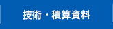 技術・積算資料