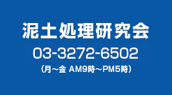 泥土処理研究会の社名ロゴ