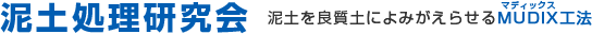 泥土処理研究会