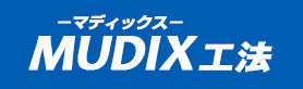 MUDIX工法とは